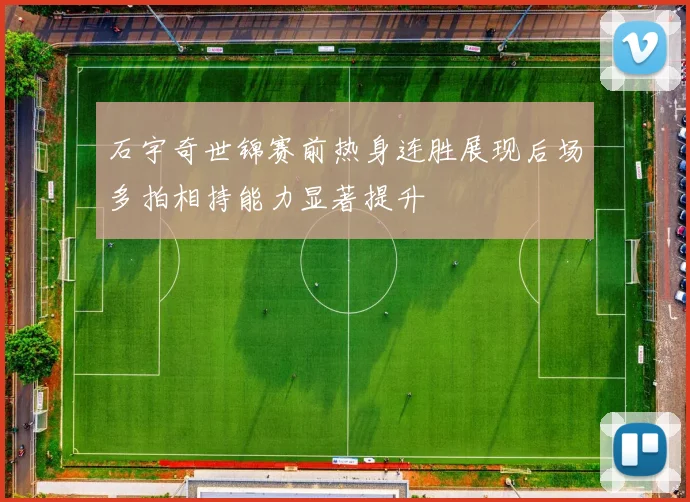 石宇奇世锦赛前热身连胜展现后场多拍相持能力显著提升