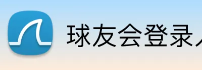球友会登录入口 Logo